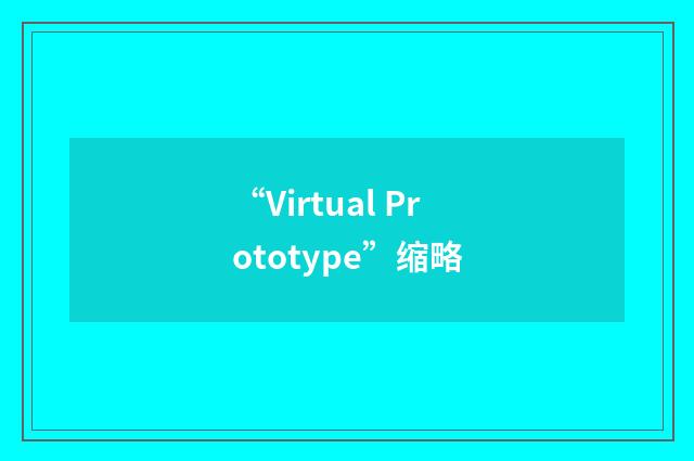 “Virtual Prototype”缩略