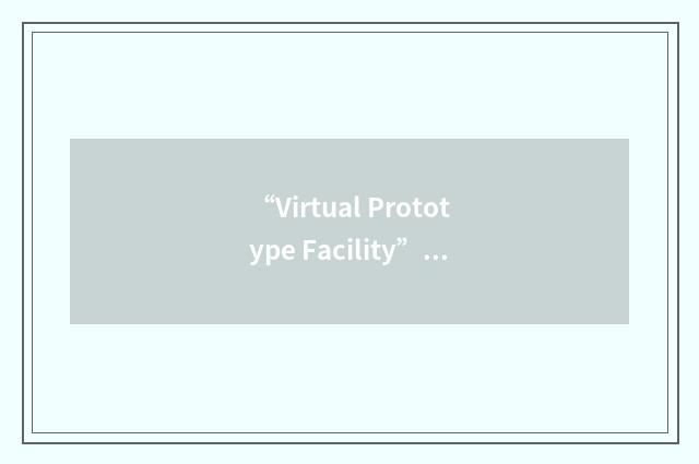 “Virtual Prototype Facility”缩略