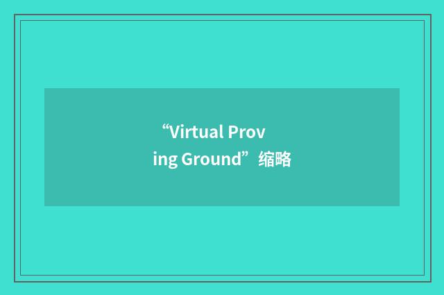 “Virtual Proving Ground”缩略