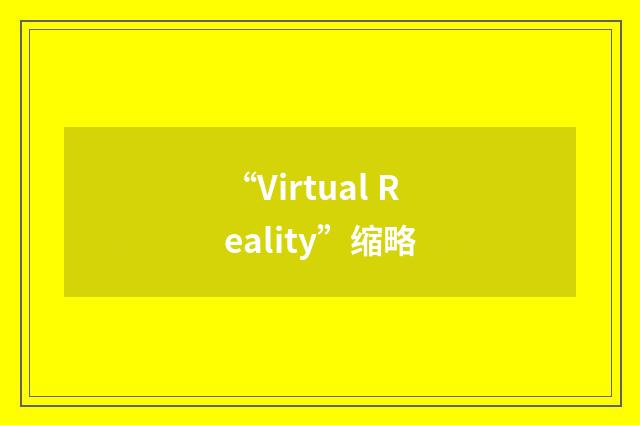 “Virtual Reality”缩略