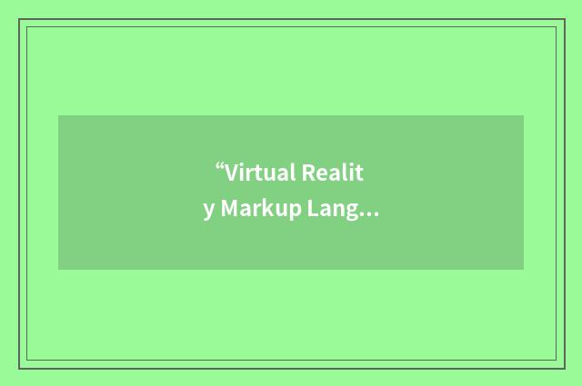 “Virtual Reality Markup Language”缩略