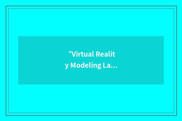 “Virtual Reality Modeling Language”缩略