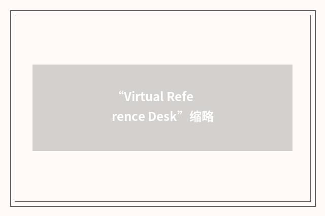 “Virtual Reference Desk”缩略