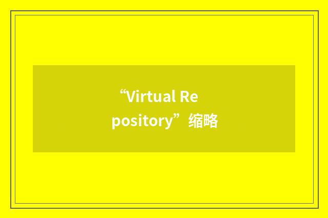 “Virtual Repository”缩略