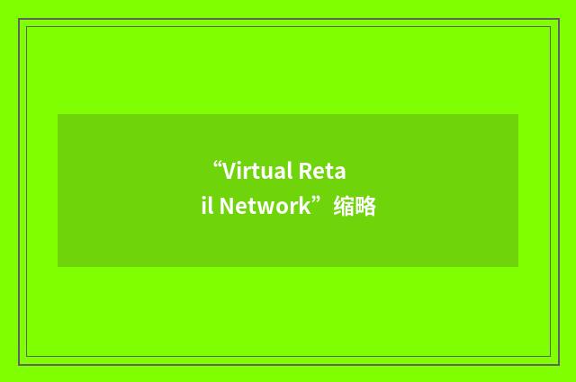 “Virtual Retail Network”缩略