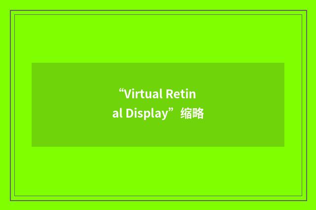 “Virtual Retinal Display”缩略