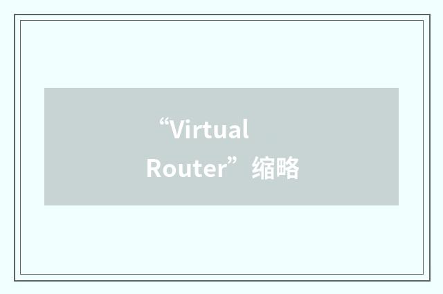 “Virtual Router”缩略