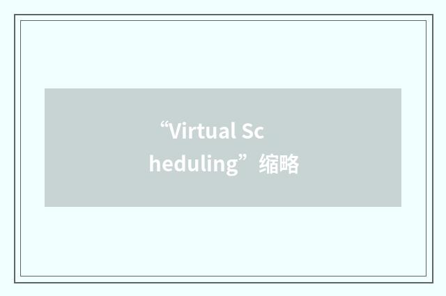“Virtual Scheduling”缩略