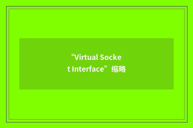 “Virtual Socket Interface”缩略
