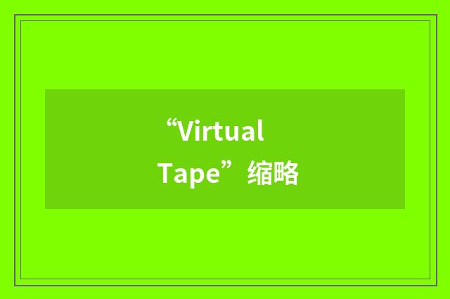 “Virtual Tape”缩略
