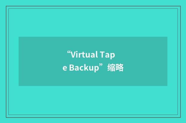 “Virtual Tape Backup”缩略