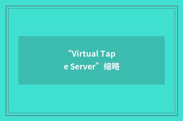“Virtual Tape Server”缩略