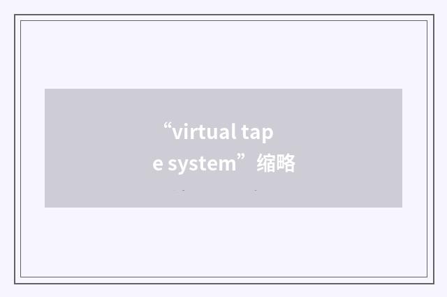 “virtual tape system”缩略