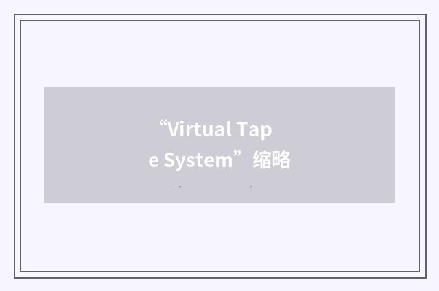“Virtual Tape System”缩略