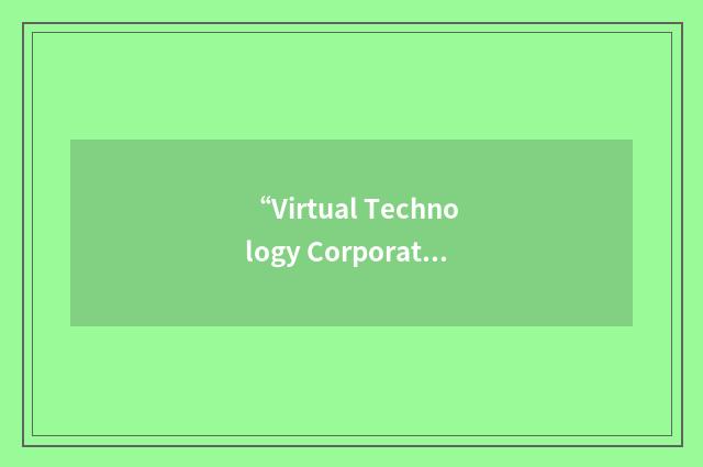 “Virtual Technology Corporation”缩略