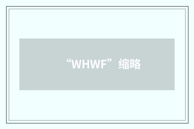 “WHWF”缩略