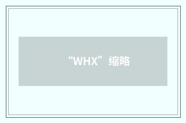 “WHX”缩略