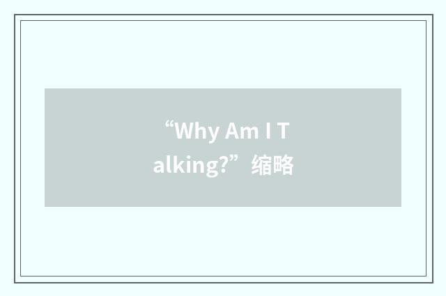 “Why Am I Talking?”缩略