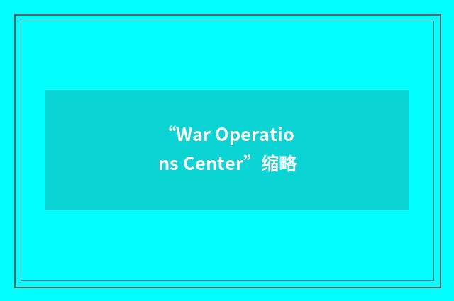 “War Operations Center”缩略