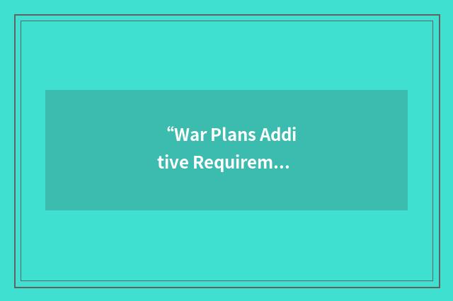 “War Plans Additive Requirements Report”缩略