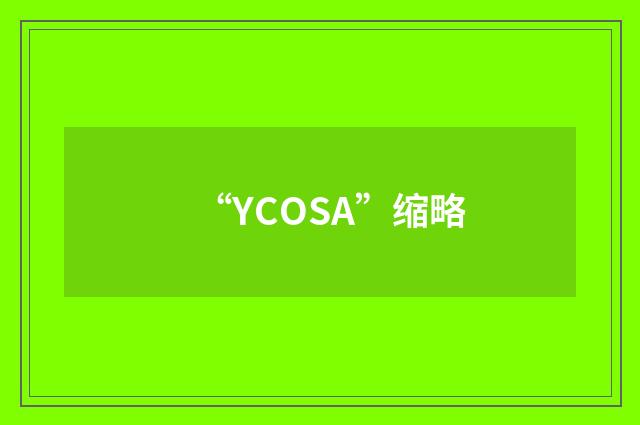 “YCOSA”缩略