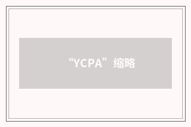 “YCPA”缩略