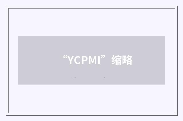 “YCPMI”缩略