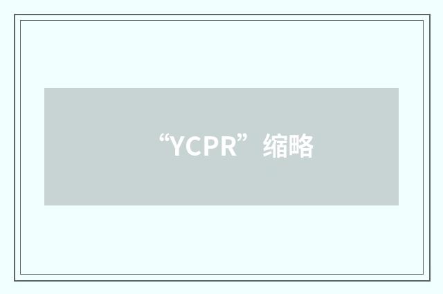 “YCPR”缩略