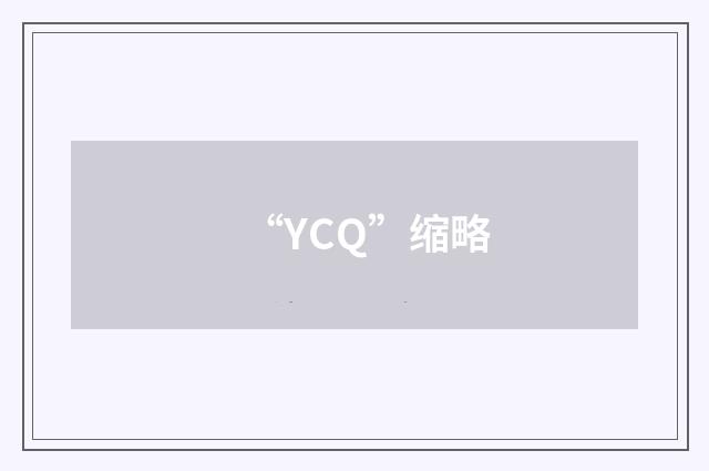 “YCQ”缩略