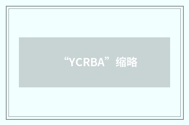 “YCRBA”缩略
