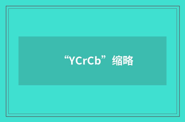 “YCrCb”缩略