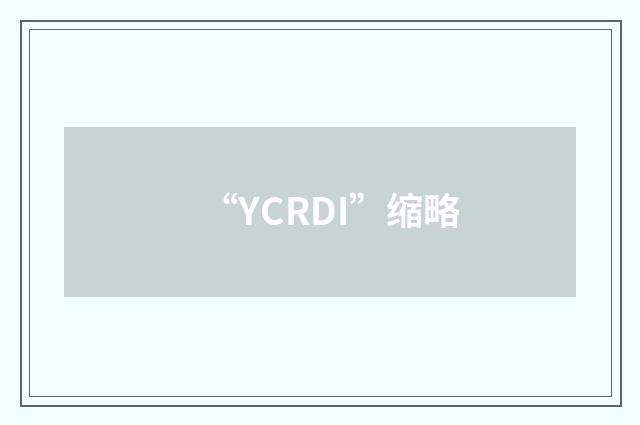 “YCRDI”缩略