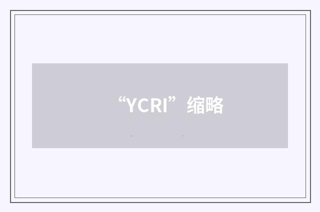 “YCRI”缩略
