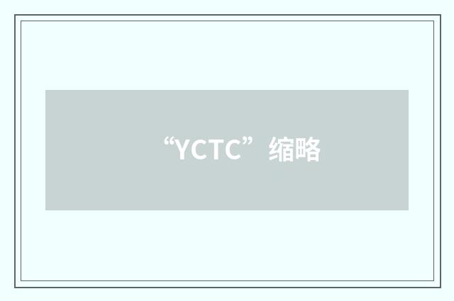 “YCTC”缩略