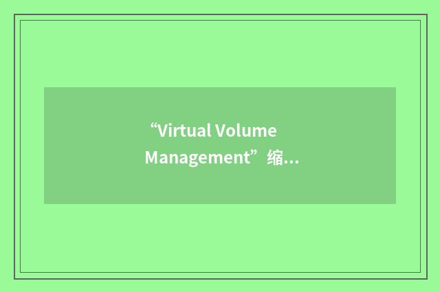 “Virtual Volume Management”缩略