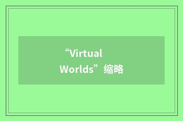 “Virtual Worlds”缩略