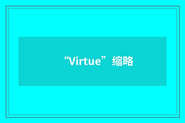 “Virtue”缩略