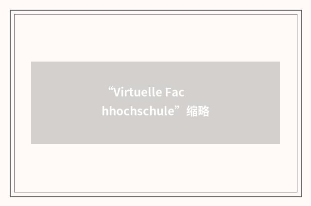 “Virtuelle Fachhochschule”缩略