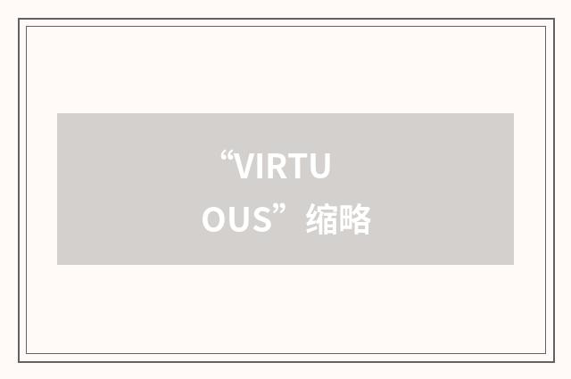 “VIRTUOUS”缩略