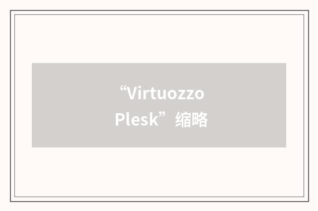 “Virtuozzo Plesk”缩略