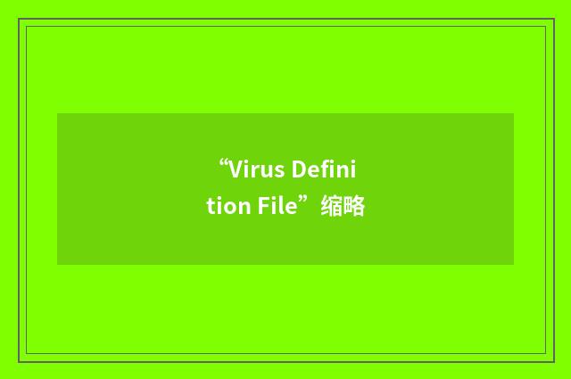 “Virus Definition File”缩略