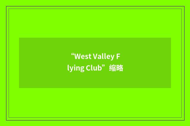“West Valley Flying Club”缩略