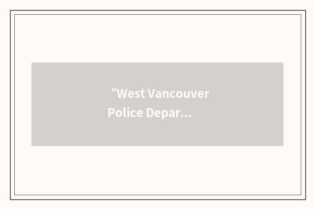 “West Vancouver Police Department”缩略