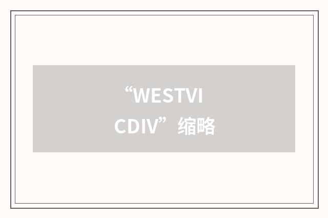 “WESTVICDIV”缩略