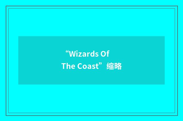 “Wizards Of The Coast”缩略