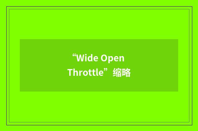 “Wide Open Throttle”缩略