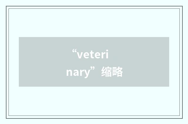 “veterinary”缩略