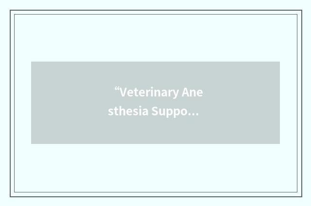 “Veterinary Anesthesia Support Group”缩略