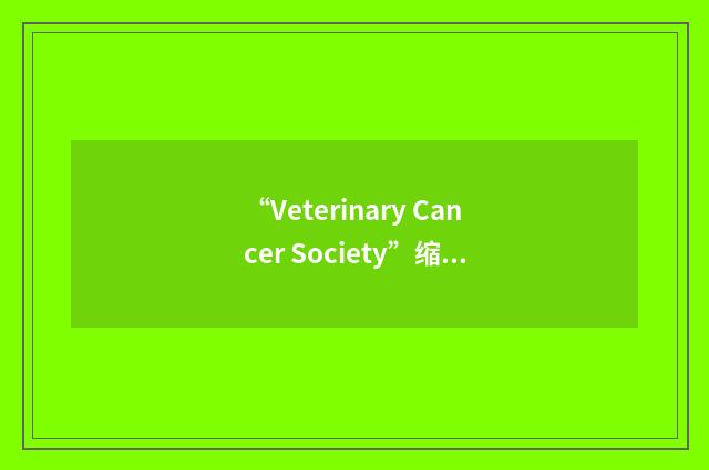 “Veterinary Cancer Society”缩略