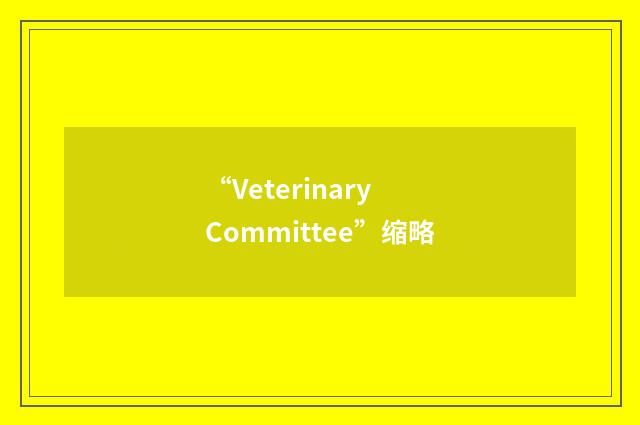 “Veterinary Committee”缩略